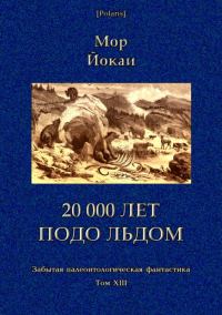 Обложка книги «20 000 лет подо льдом»