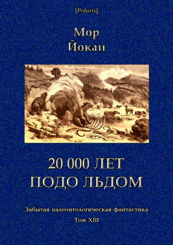 Обложка книги «20 000 лет подо льдом»