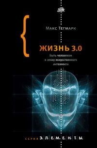 Обложка книги «Жизнь 3.0. Быть человеком в эпоху искусственного интеллекта»