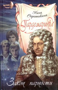 Обложка книги «Закон парности»