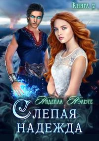 Обложка книги «Слепая надежда»