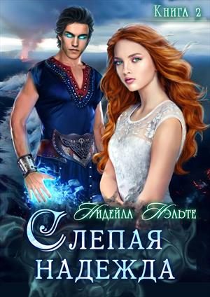 Обложка книги «Слепая надежда»