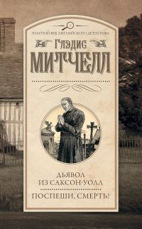Обложка книги «Дьявол из Саксон-Уолл. Поспеши, смерть!»