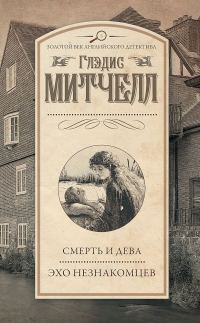 Обложка книги «Смерть и дева. Эхо незнакомцев»