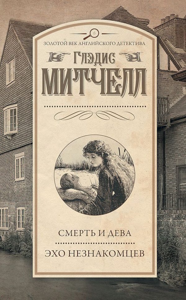 Обложка книги «Смерть и дева. Эхо незнакомцев»