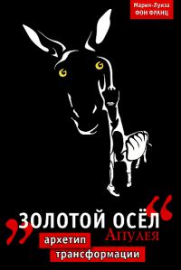 Обложка книги «“Золотой осел" Апулея. Архетип трансформации»