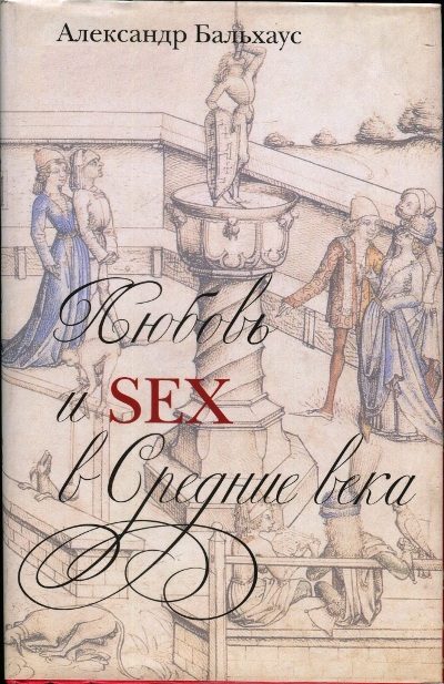 Обложка книги «Любовь и секс в Средние века»