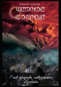 Обложка книги «Чёрное Солнце (СИ)»
