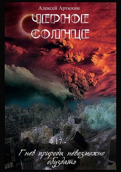 Обложка книги «Чёрное Солнце (СИ)»