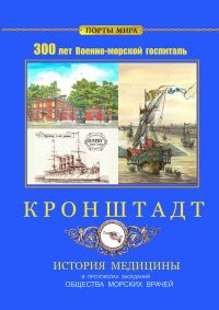 Обложка книги «Кронштадт»