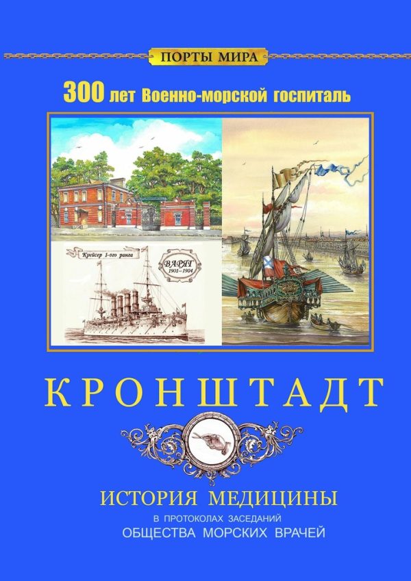 Обложка книги «Кронштадт»