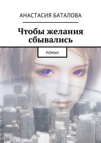 Обложка книги «Чтобы желания сбывались»