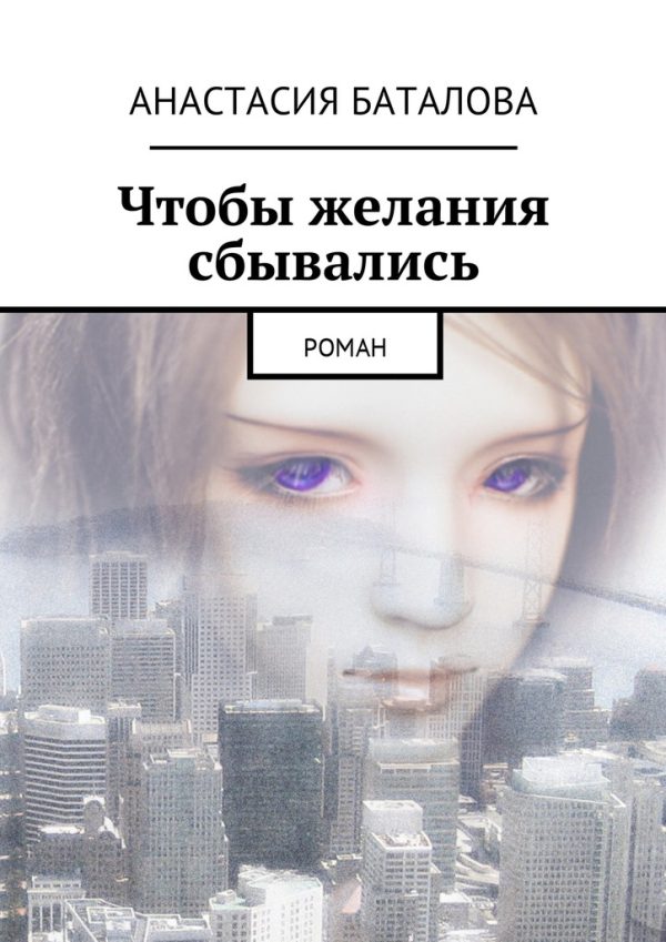 Обложка книги «Чтобы желания сбывались»