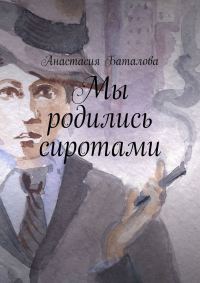 Обложка книги «Мы родились сиротами»