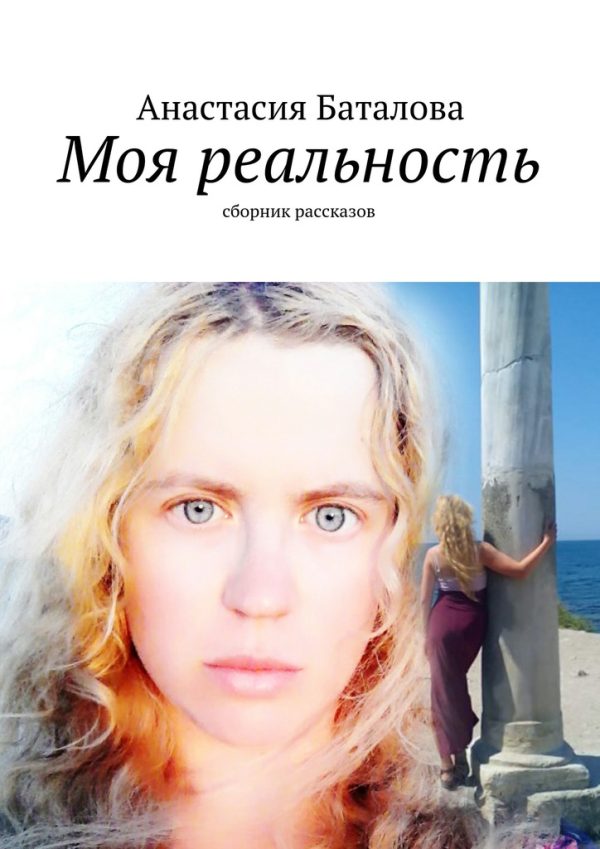 Обложка книги «Моя реальность»