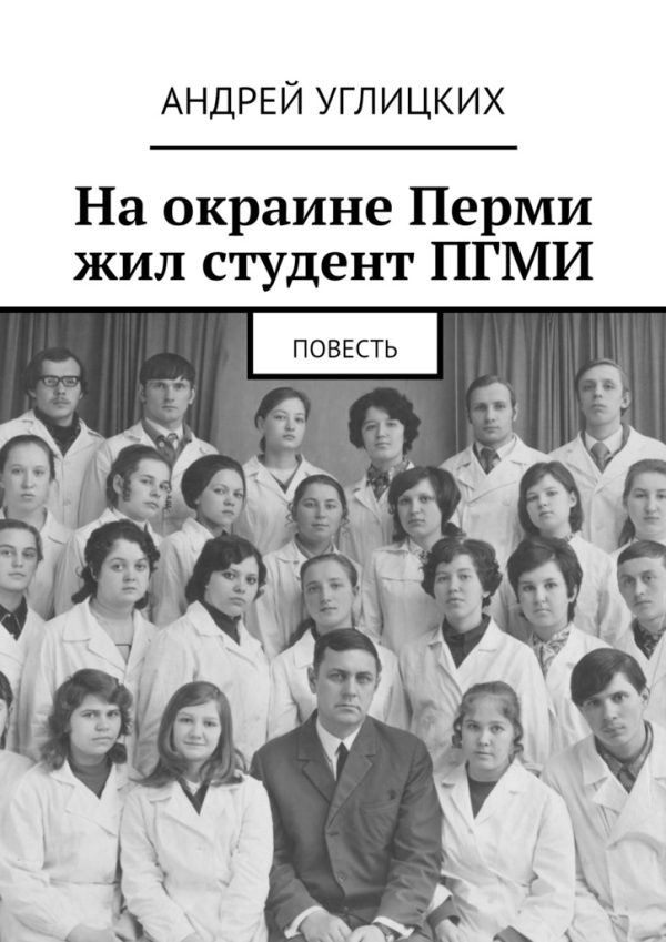 Обложка книги «На окраине Перми жил студент ПГМИ»