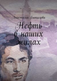 Обложка книги «Нефть в наших жилах»