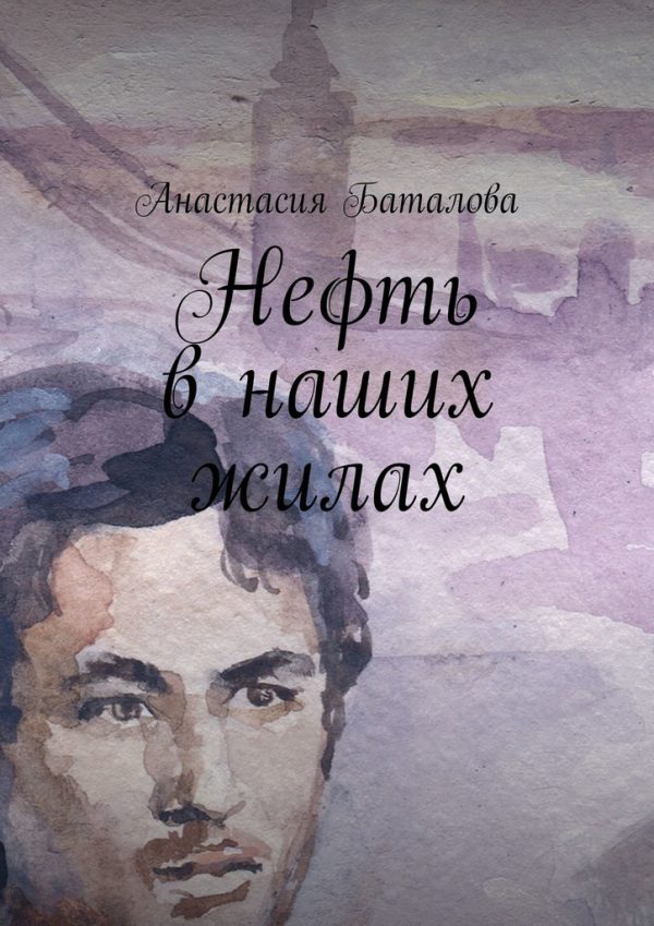 Обложка книги «Нефть в наших жилах»