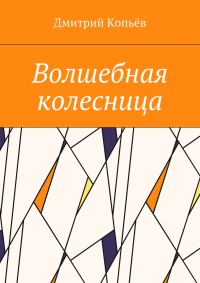 Обложка книги «Волшебная колесница»