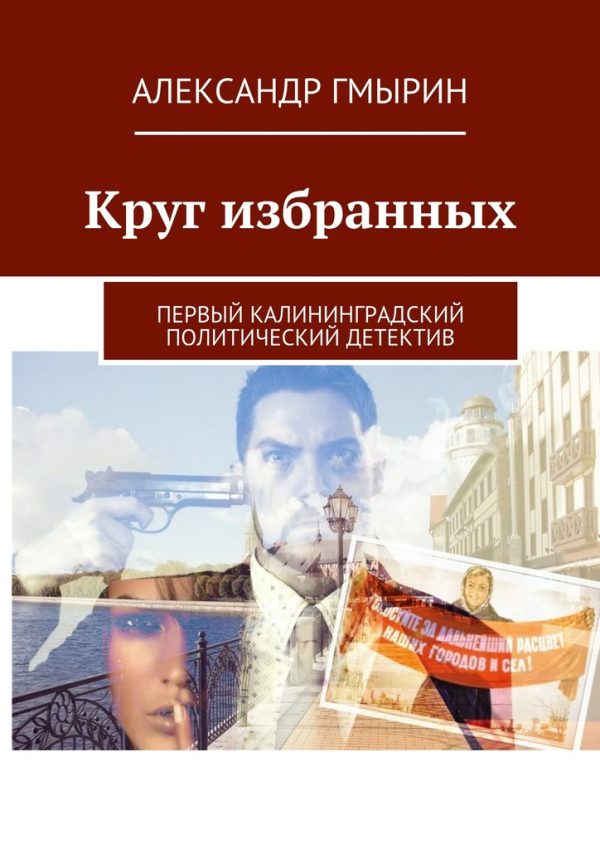 Обложка книги «Круг избранных»