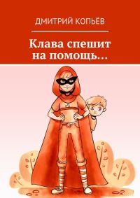 Обложка книги «Клава спешит на помощь...»
