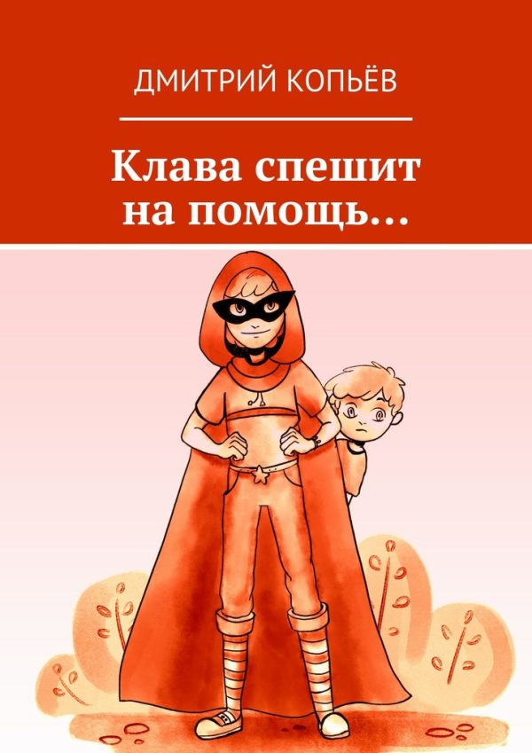 Обложка книги «Клава спешит на помощь...»