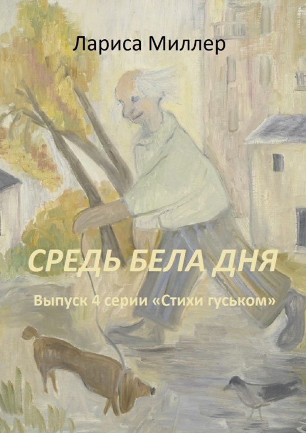 Обложка книги «Средь бела дня»