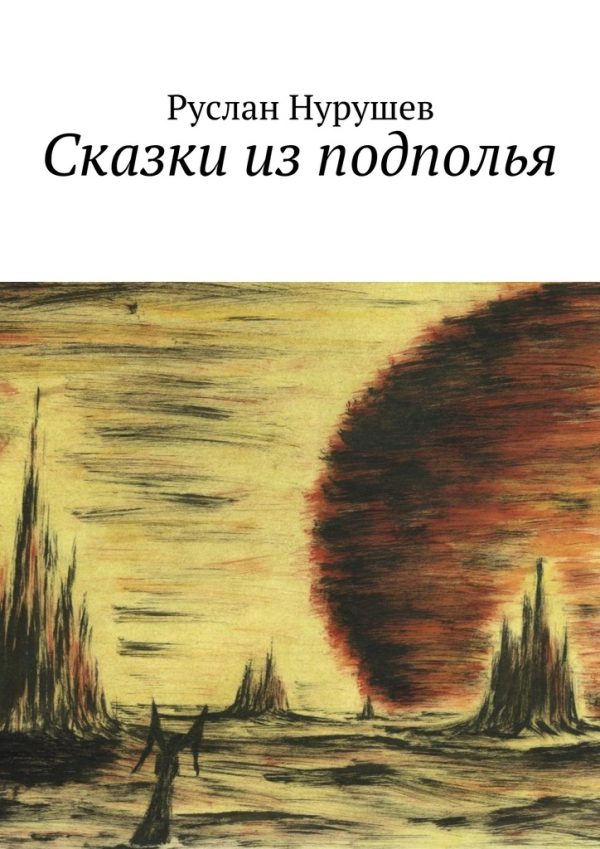 Обложка книги «Сказки из подполья»