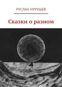 Обложка книги «Сказки о разном»