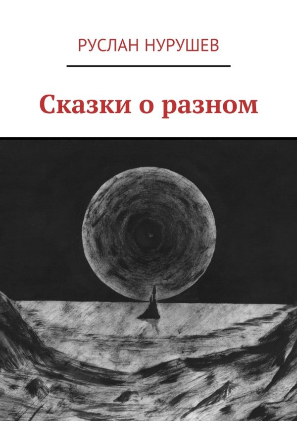 Обложка книги «Сказки о разном»