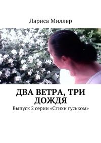Обложка книги «Два ветра, три дождя»