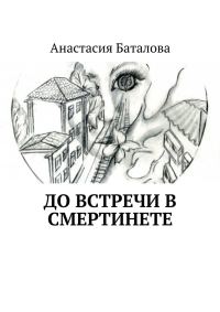 Обложка книги «До встречи в смертинете»
