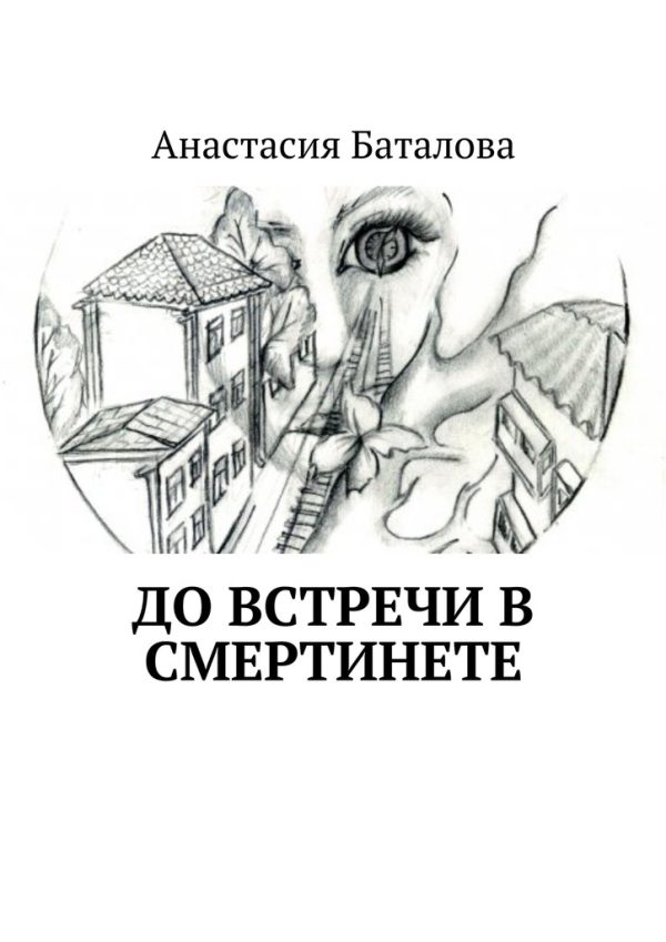 Обложка книги «До встречи в смертинете»