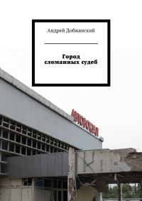 Обложка книги «Город сломанных судеб»