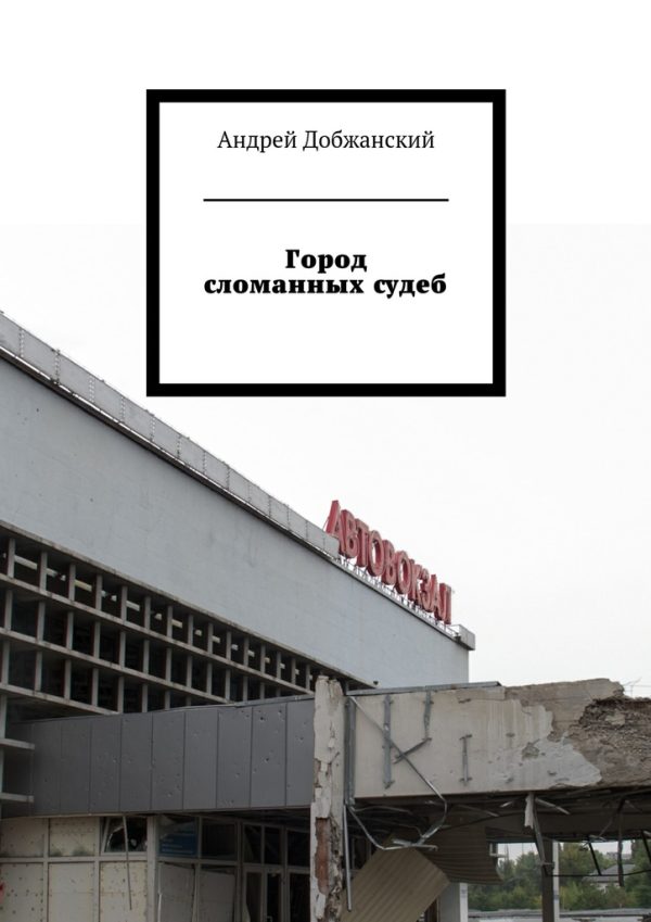 Обложка книги «Город сломанных судеб»