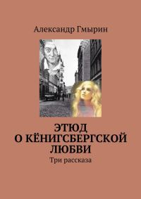Обложка книги «Этюд о кёнигсбергской любви»