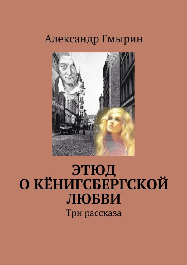 Обложка книги «Этюд о кёнигсбергской любви»