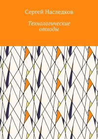 Обложка книги «Технологические отходы»