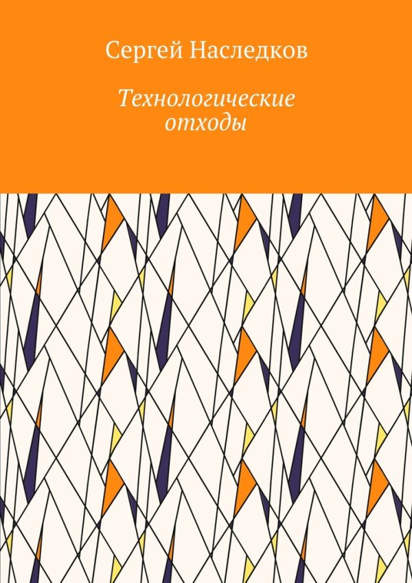 Обложка книги «Технологические отходы»