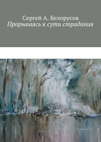 Обложка книги «Прорываясь к сути страдания»