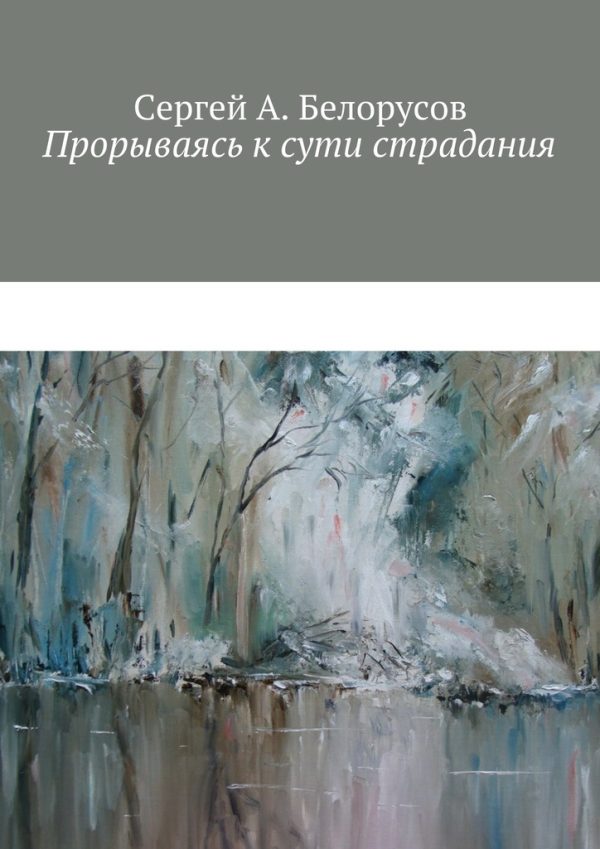 Обложка книги «Прорываясь к сути страдания»