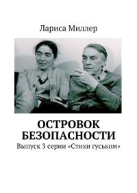 Обложка книги «Островок безопасности»