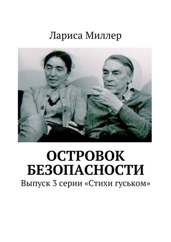 Обложка книги «Островок безопасности»