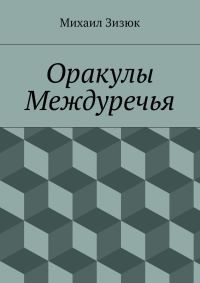 Обложка книги «Оракулы Междуречья»