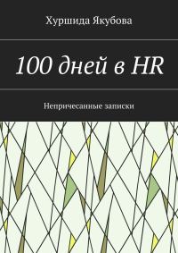 Обложка книги «100 дней в HR»