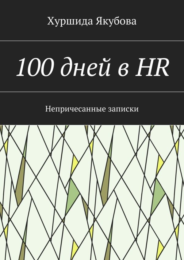 Обложка книги «100 дней в HR»