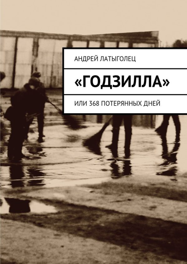 Обложка книги ««Годзилла»»