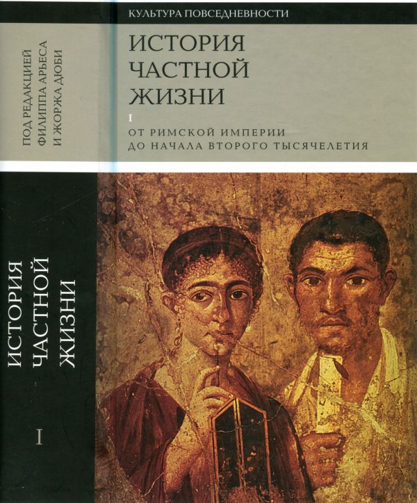 Обложка книги «История частной жизни. Том 1. От римской империи до начала второго тысячелетия»