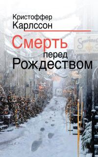Обложка книги «Смерть перед Рождеством»