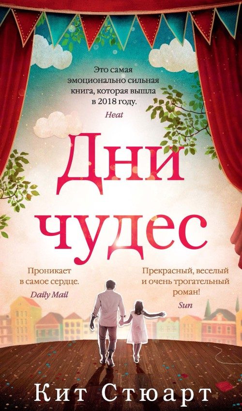 Обложка книги «Дни чудес»